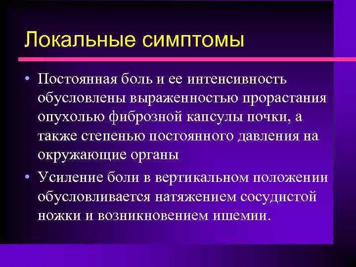 Опухоль почки симптомы у женщин. Онкология почки симптомы. Локальные симптомы. Опухоль почек у женщин