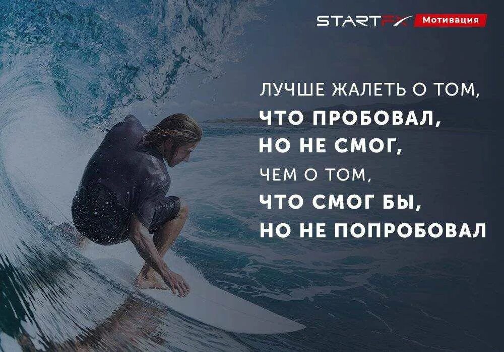 Лучше пожалеть о том. Цитаты лучше сделать и жалеть. лучше попробовать и сожалеть. цитата лучше сделать и пожалеть. лучше жалеть о том что.