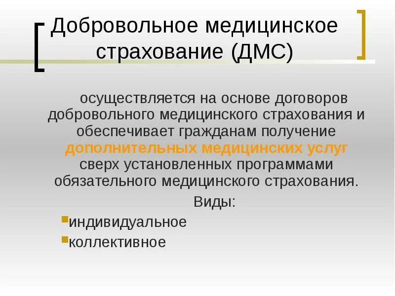 Добровольное медицинское страхование осуществляется:. Добровольное медицинское страхование проводится на основе. Виды добровольного страхования. Обязательное и добровольное страхование.