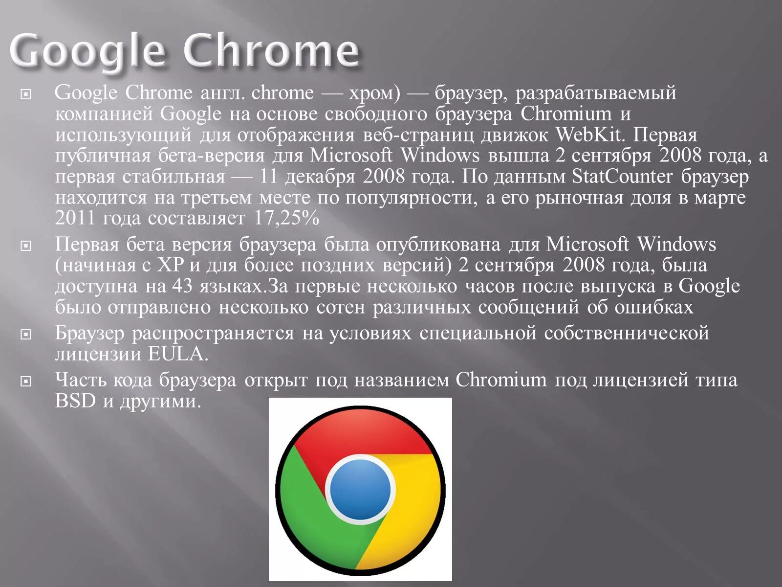 Для чего нужен браузер простыми словами. Браузеры презентация. Google Chrome. Chrome браузер. История возникновения браузеров.