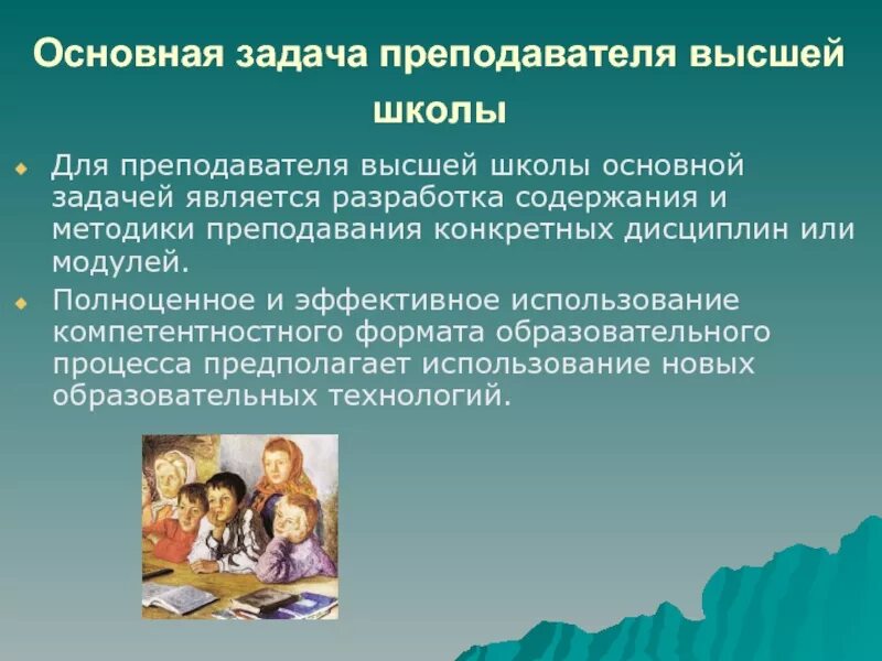 Воспитателю высшее образование. Функции преподавателя высшей школы. Основные задачи учителя. Основные задачи преподавателя. Основная задача педагога.