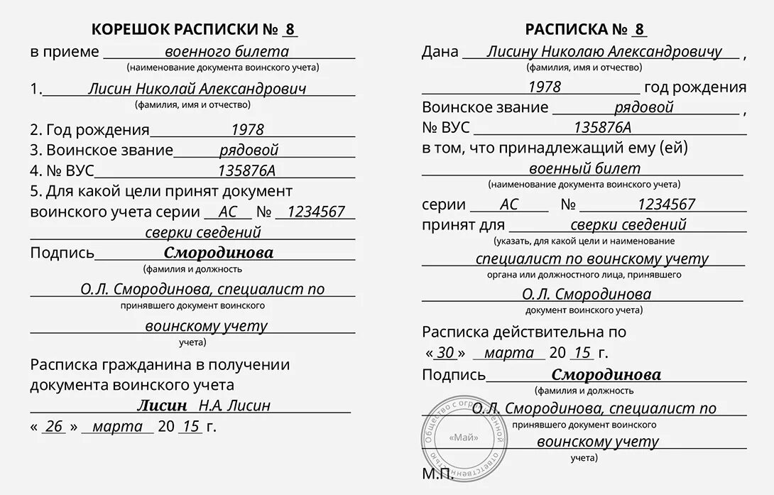 Расписки в приеме от граждан документов воинского учета образец. Пример заполнения расписки о приеме документов воинского учета. Образец расписки о приеме документов воинского учета граждан. Расписка по воинскому учету образец заполнения.