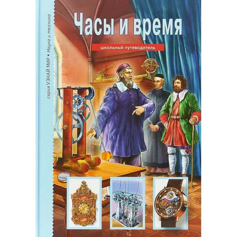 Черненко г.т. "часы и время". Книги про часы для детей. Часы и время школьный путеводитель. Книги о часах и времени для детей.