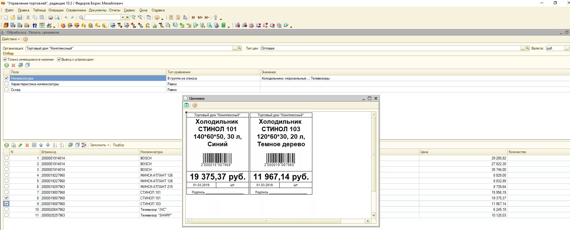 1с управление торговлей 10.3 Штрихкоды. Печать ценников в 1 с 10,3. 1с управление торговлей 10,3 поступление. 1с управление торговлей 10. Печать отчета 1с