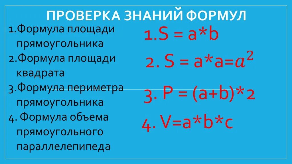 Формула c 5 класс. Формулы периметра площади и объема 3 класс. Формулы площади периметра и объема всех фигур 5 класс. Формулы по математике периметр площадь объем. Периметр и площадь прямоугольника формула.