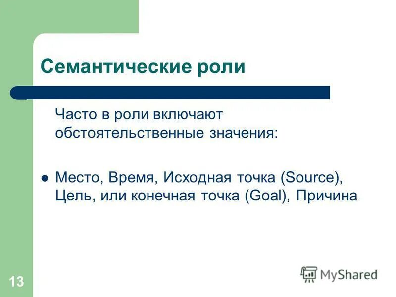 Точка б цель. Семантические роли. Смысловая роль это. Семантика падежа. Смысловая функция.