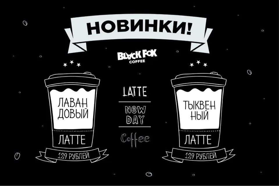 Кофе фокс. Кофейня фокс. fox black / coffee. black fox кофейня ростов на дону. блэк фокс меню кофейня.