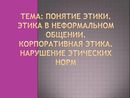 Определение и понятие этики