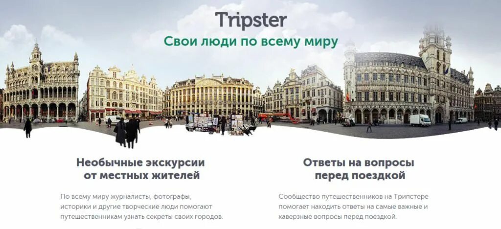 Трипстер. Трипстер логотип. Трипстер приложение. Трипстер экскурсии.