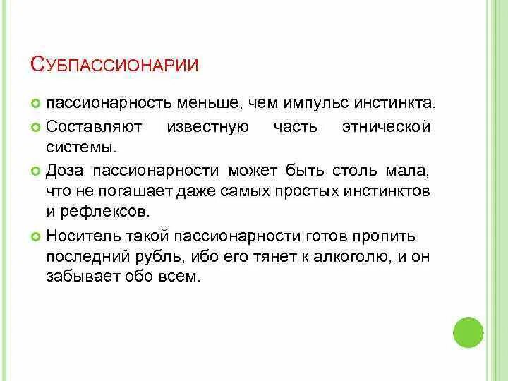 Пассионарий это простыми словами. Пассионарии и субпассионарии. Пассионарность значение. Субпассионарии это простыми словами. Пассионарий это человек который простыми словами.