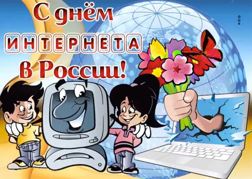 День интернета в России. Поздравление с днем интернета. Международный день интернета. Поздравления с днем интернета в картинках. 4 апреля день интернета