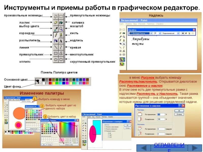 Контрольная работа по информатике обработка графических. Приёмы работы в растровом графическом редакторе. Основные приемы работы в графическом редакторе. Обработка графических изображений в графическом редакторе. Некоторые приёмы работы в растровом графическом редакторе.