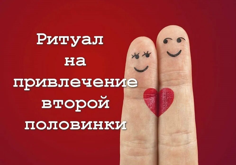 Как понять вторую половинку. Встретить свою половинку. открытки для 2 половинки. вторая половинка картинки. пожелания найти вторую половинку для мужчины.