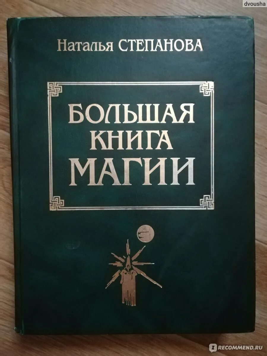 Большая книга магия степановой. Большая книга магии Натальи степановой 1. Белая магия книга.