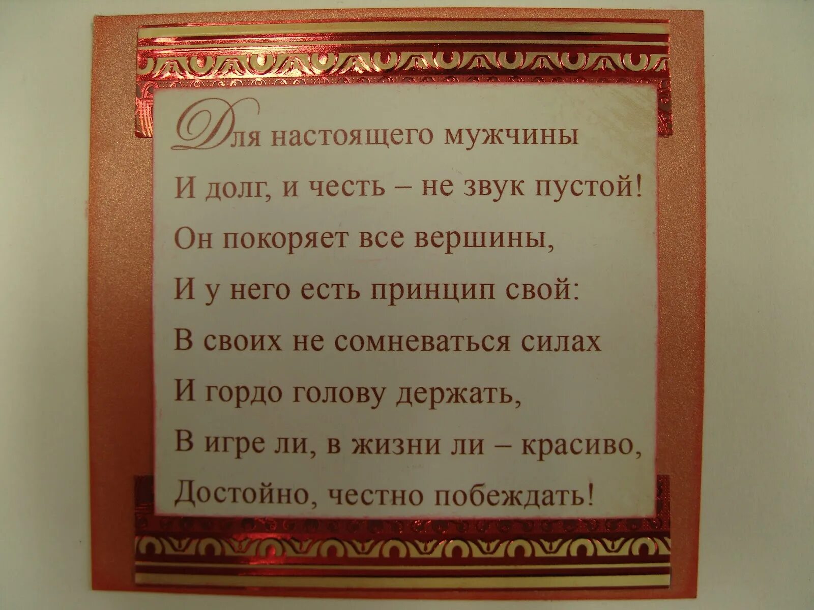 Стихи настоящему мужчине. Стих про мужчину настоящего. Поздравление настоящему мужчине. Поздравление с днем рождения настоящего мужчину. С днём рождения настоящему мужчине.