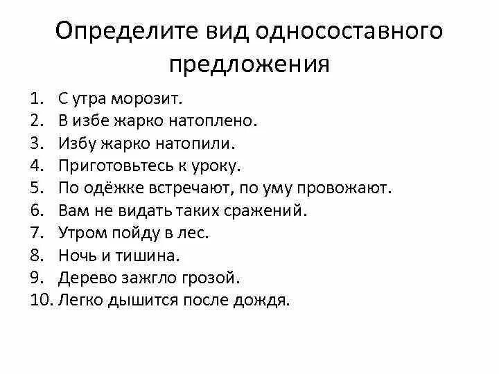 Односоставные предложения упражнения. Определить вид односоставного предложения. Как определить вид односоставного предложения. Определите Тип односоставного предложения. Определить Тип предложения.