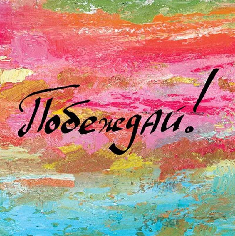 удивляй удивляйся люби без сомнений