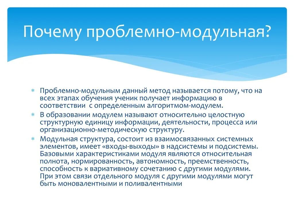 Модуль в образовании это. Проблемно модульное обучение. технология проблемно-модульного обучения. этапы подготовки модульного обучения. проблемно-модульное обучение это в педагогике.