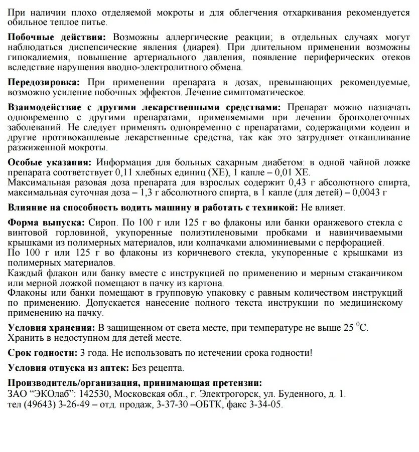 Сироп солодки применение взрослым как принимать. Солодки сироп инструкция по применению взрослым от кашля. Сироп корня солодки инструкция по применению. Сироп солодки от кашля инструкция по применению. Солодки сироп сироп инструкция.