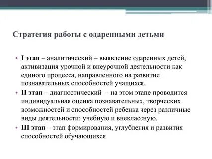 Основные стратегии обучения одаренных детей
