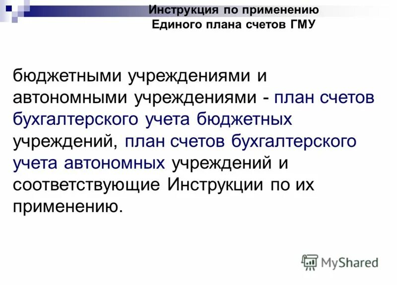 Соответствующие инструкции