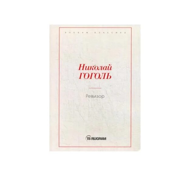 RUGRAM классика. Супруги Орловы книга. Коновалов Горький. И. Бунина «молодость и старость. Ревизор книга 3