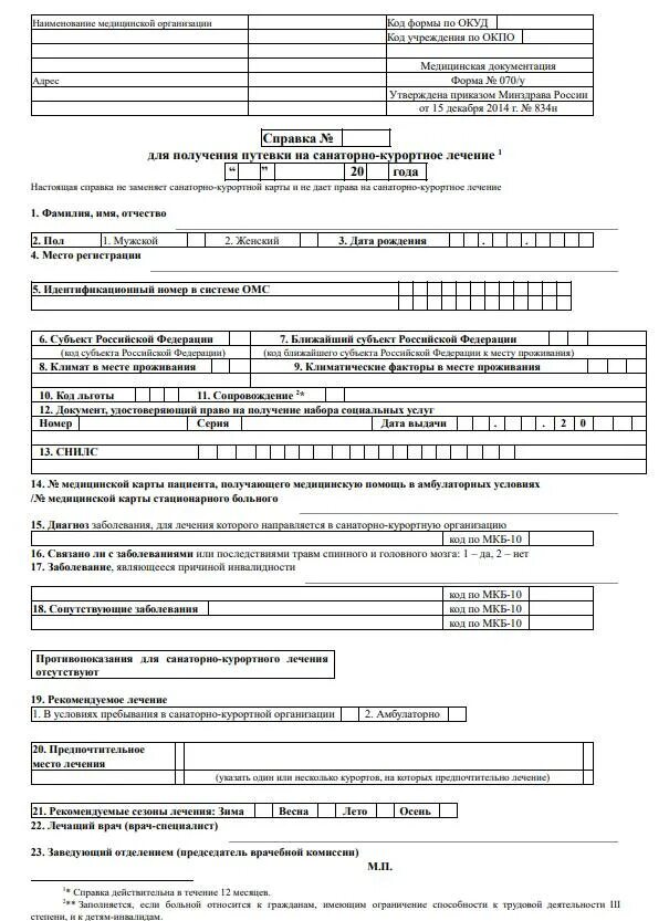 Образец справки для получения путевки. Справка форма 070/у справка на получение путевки в санаторий. Справка 070у для получения путёвки в санаторий. Форма 70у для санаторно-курортного. Справка 0-70у для санатория.