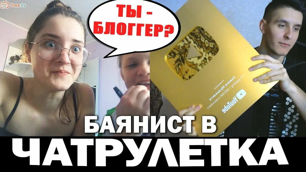 Баянист в чат рулетке. Хижина музыканта чат Рулетка. Баянист в чат рулетке иностранной. Музыкант в чат рулетке