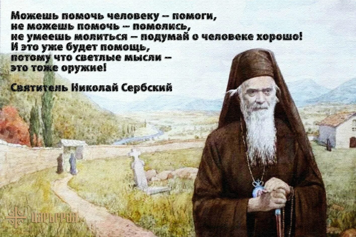 Что у меня кроме молитвы ничего нет. Изречения святителя Николая сербского. Цитаты Николая сербского в картинках.