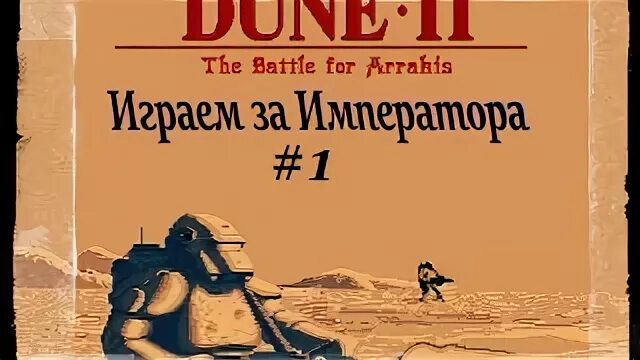 Дюна 2 император. Дюна битва за арракис. dune 2 the battle for arrakis. дюна битва за арракис обложка.