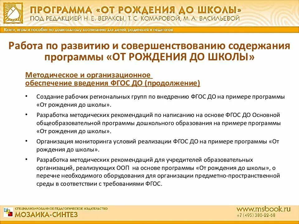 Программа н е вераксы. Программа в доу по фгос от рождения до школы. программа от рождения до школы методическое обеспечение программы. разделы программы от рождения до школы по фгос. ооп от рождения до школы.