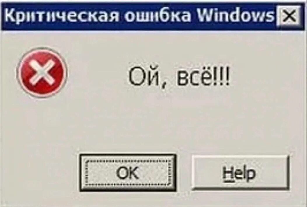 Ошибка компьютера ответ. Ошибка Windows. Компьютерная ошибка. Окно ошибки. Картинка ошибки Windows.