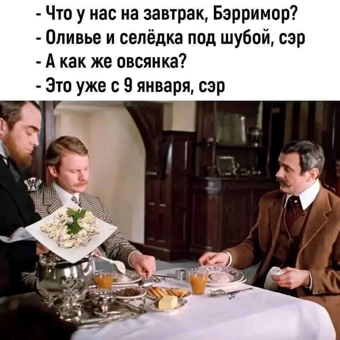 Завтра какой человек. Что у нас на завтрак бэрримор. анекдоты про бэрримора и овсянку. овсянка юмор. оливье юмор.