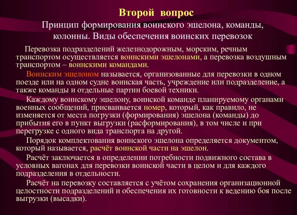 Принцип формирования эшелона. Меры безопасности при погрузке эшелона и колонн. Порядок формирования военных эшелонов. Эшелонированная колонна. Дайте характеристику рассказчику в сцене взрыва