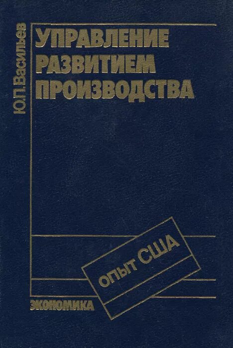 Васильев отдел 15 к читать. Книга развитие производства. Государственное управление Васильев.