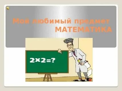 Проект мой любимый урок