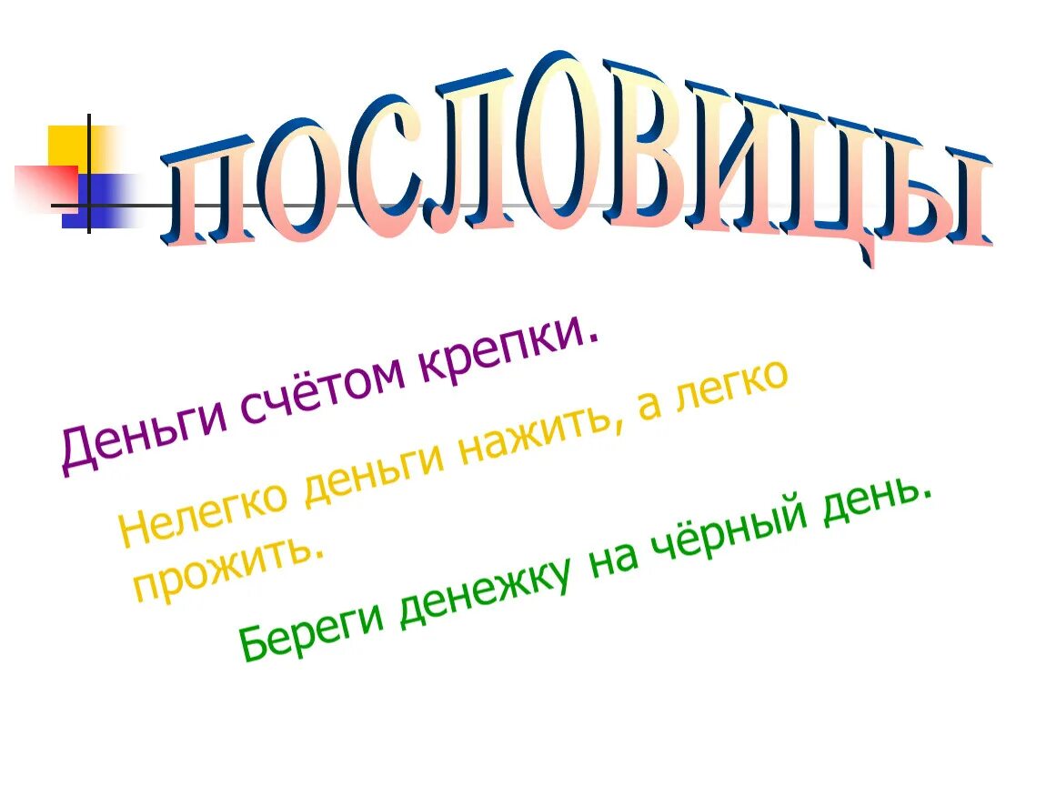 2 пословицы про деньги. Поговорки про деньги. Пословицы о деньгах. Пословицы и поговорки о деньгах. Экономические пословицы в картинках.