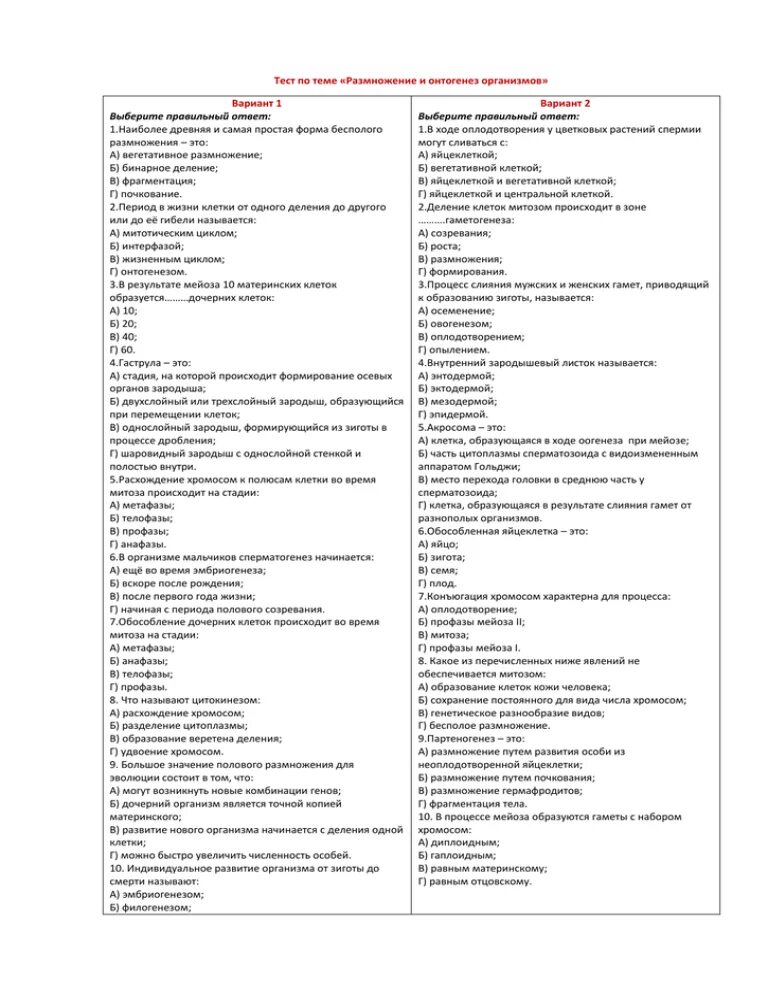 Тест размножение и развитие организмов 10. Тест по теме размножение и гаметогенез ответы. Тест по биологии 10 класс размножение гаметогенез онтогенез. Тест по теме размножение и гаметогенез вариант 1 ответы. Тест по теме размножение и гаметогенез вариант 1 ответы 9 класс.