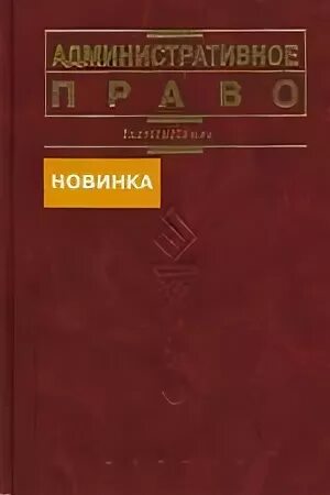 Попова л б. Лев Леонидович Попов административное право. Попов административное право. Административное право: учебник / под ред. л. л. Попова. - М., 2002. Л Л Попов административное право фото.