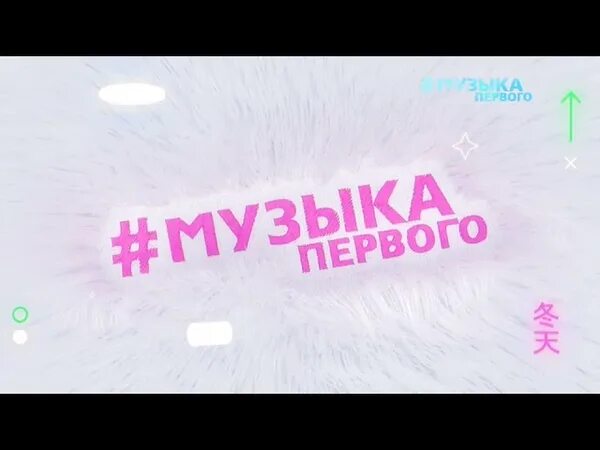 Логотипы музыкальных телеканалов. Зима музыка первого. Эмблема snowпати. Музыка первого зима телеканал. Музыка первого зима.