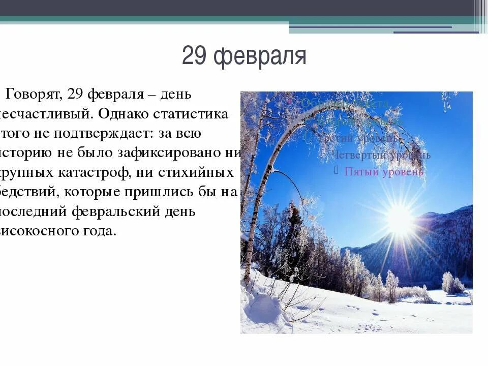 25 января 29 февраля