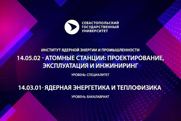 Атомные станции проектирование и инжиниринг. Атомные станции: проектирование, эксплуатация и инжиниринг. спецмиальность атомные станции проектирование и инженеринг. севгу атомные станции проектирование эксплуатация и инжиниринг. специальность ядерная энергетика и теплофизика.