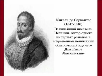 Мигель де сервантес интересные факты