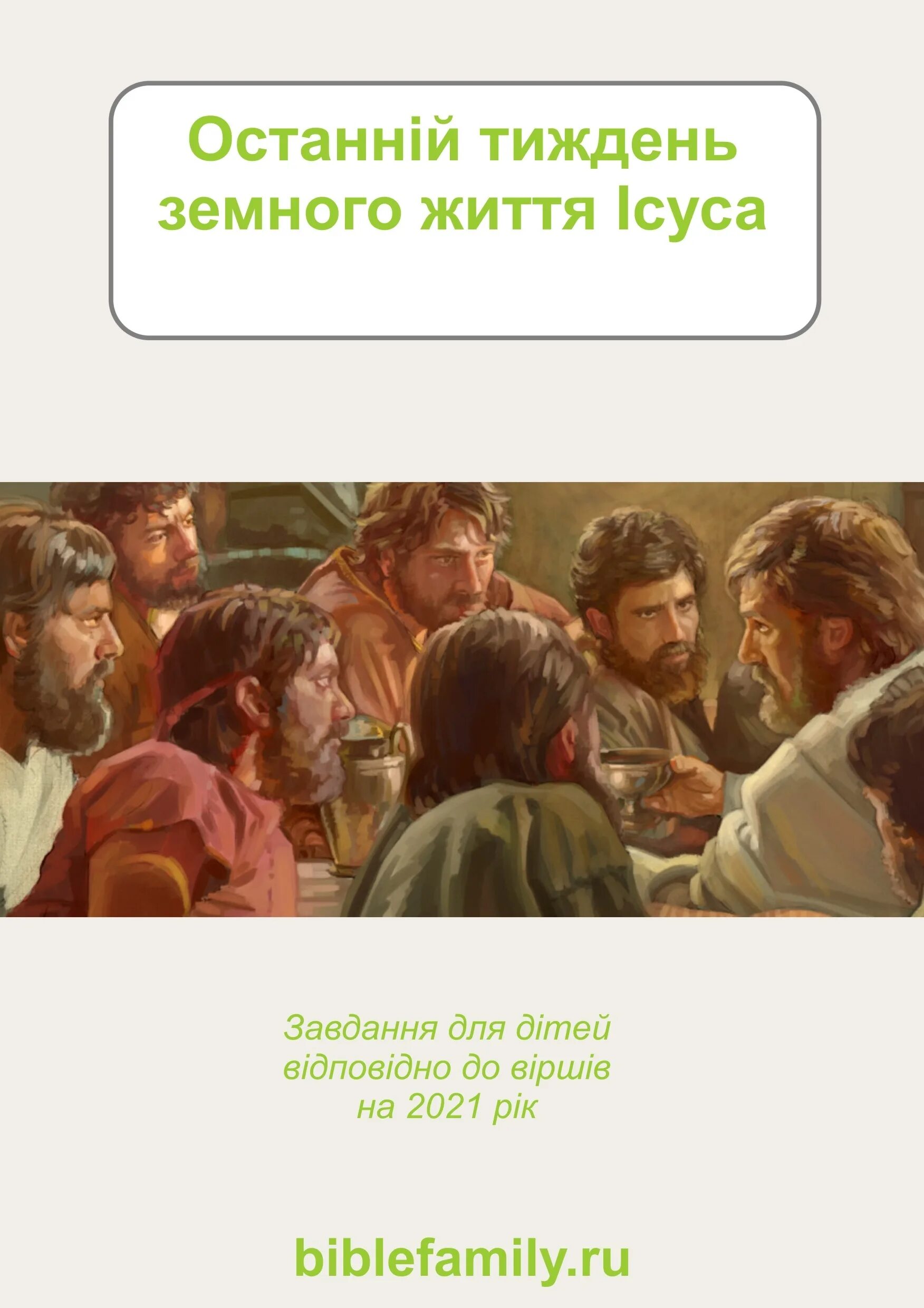 Вечеря воспоминания христа. Библейские игры для всей семьи. Библия всей семьей Библейские игры для детей и взрослых. Вечеря воспоминания. Вечеря воспоминания смерти Иисуса.