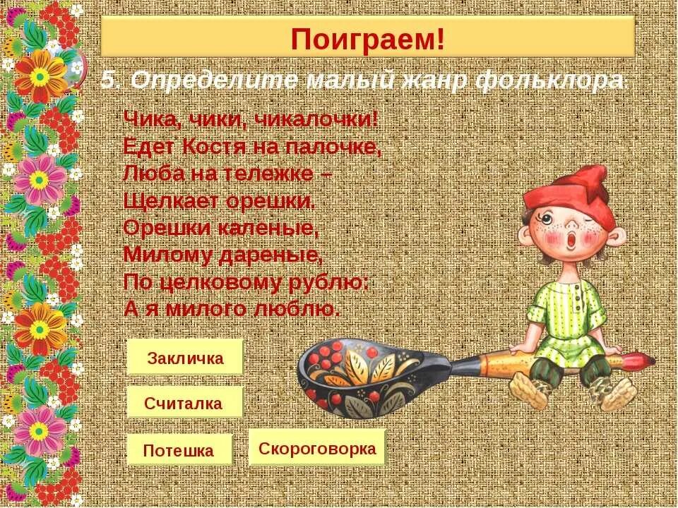 Жанры и идеи устного народного творчества. Малые фольклорные Жанры для детей. Малые Жанры народного творчества. Малые фольклорные формы. Образцы русского народного творчества.