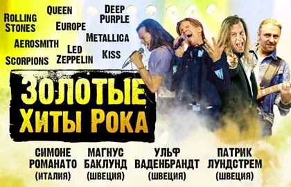 Золотые хиты рока 80
