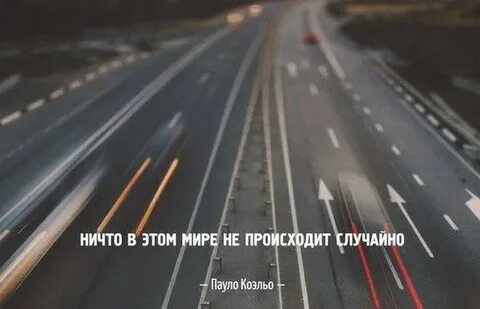 Ничего в этом мире не случайно
