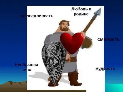 Справедливость и отвага