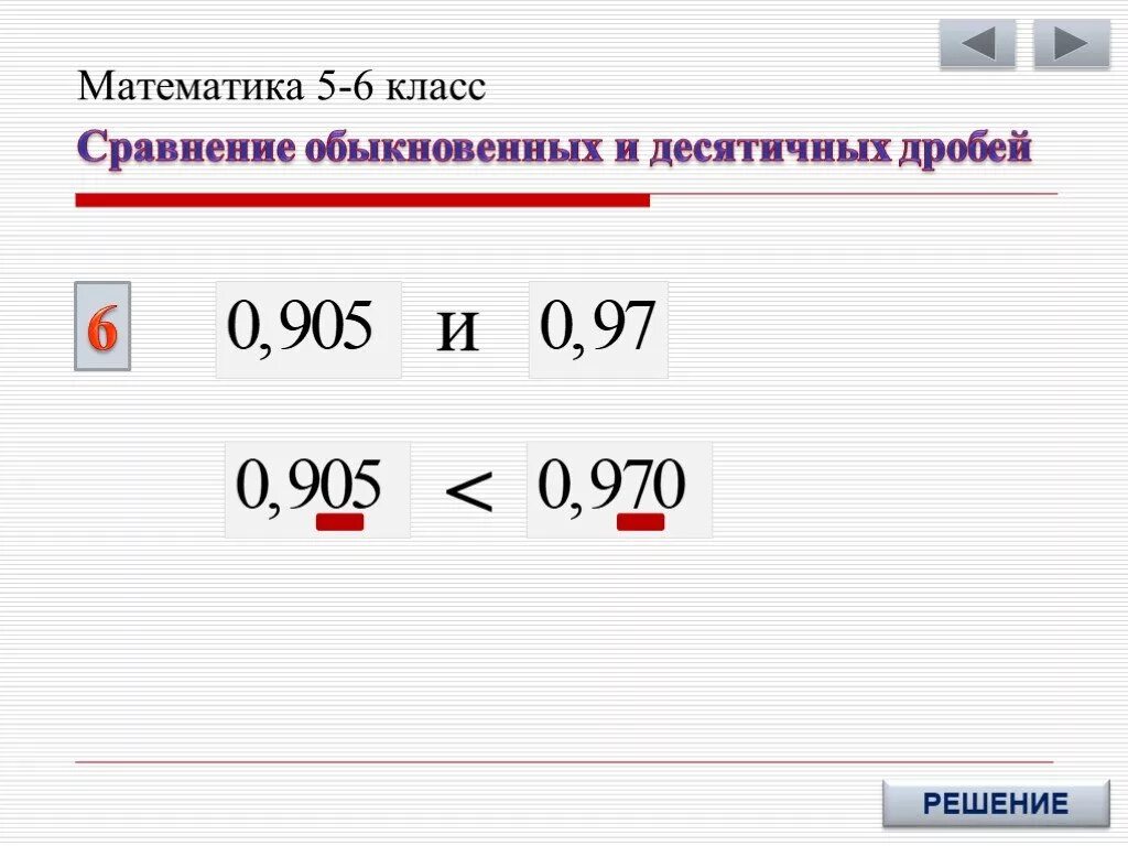 Сравнение обыкновенных и десятичных