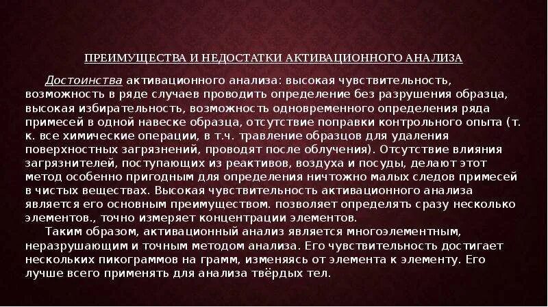 Навеска для анализа. Активационный анализ. Метод активационного анализа. Радиоактивационный метод анализа. Нейтронно-активационный анализ.